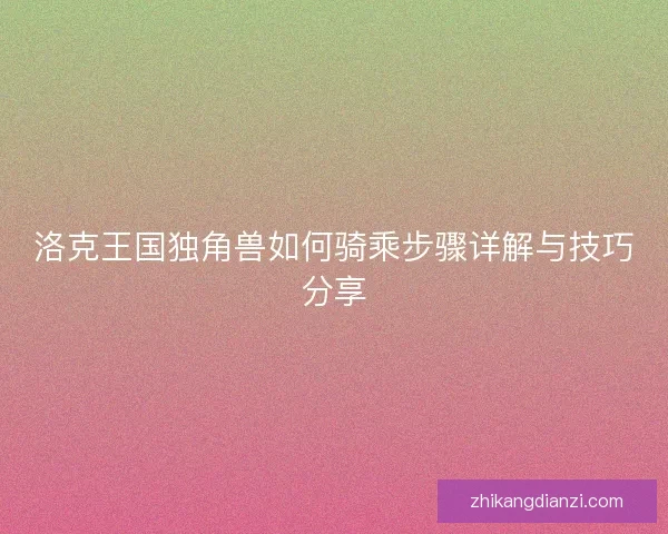 洛克王国独角兽如何骑乘步骤详解与技巧分享