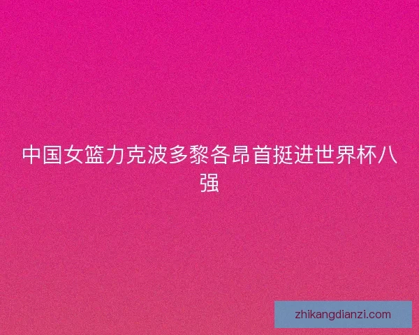 中国女篮力克波多黎各昂首挺进世界杯八强