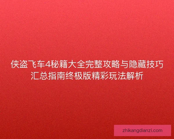 侠盗飞车4秘籍大全完整攻略与隐藏技巧汇总指南终极版精彩玩法解析
